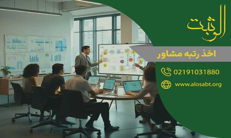 اخذ رتبه مشاور