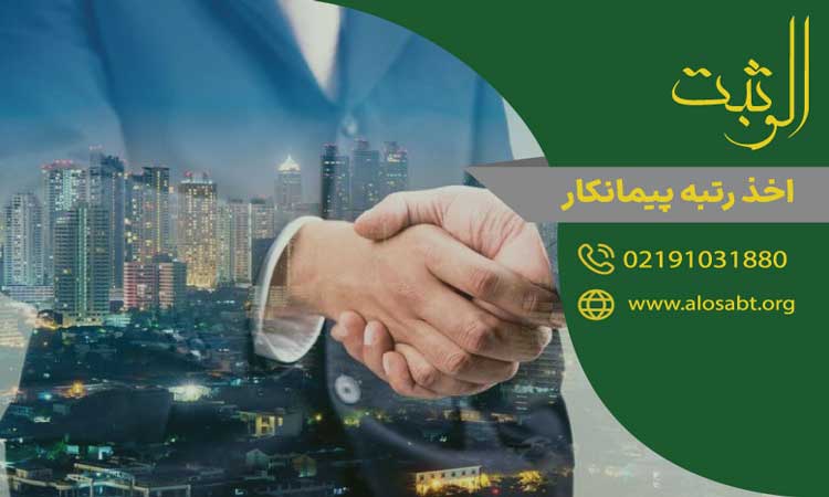 اخذ رتبه پیمانکار