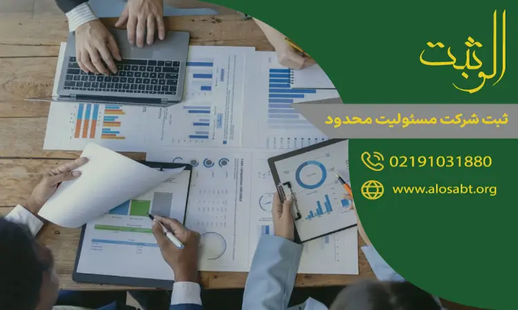 ثبت شرکت با مسئولیت محدود