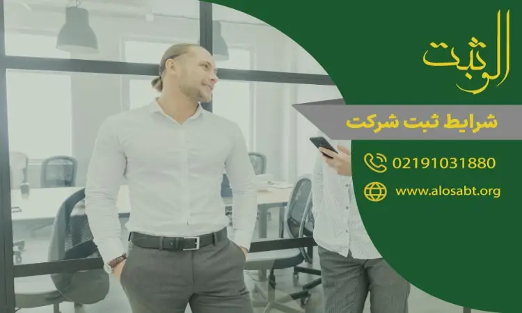 شرایط ثبت شرکت