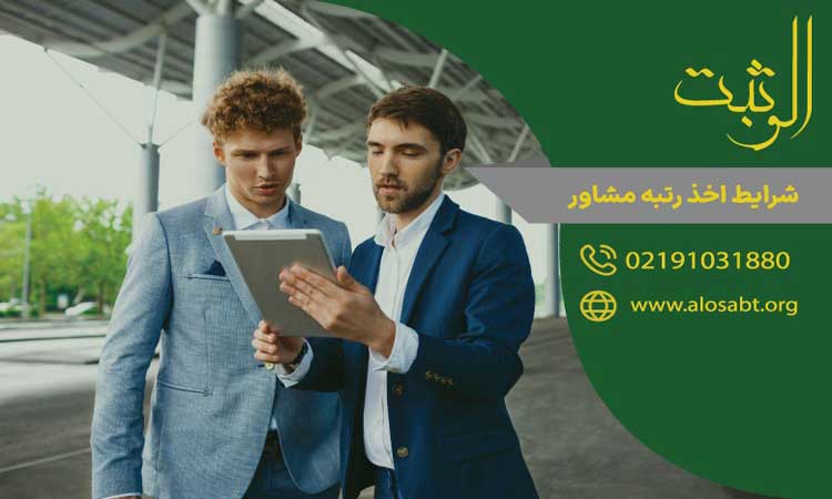 شرایط اخذ رتبه مشاور