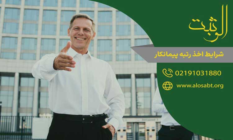 شرایط اخذ رتبه پیمانکار