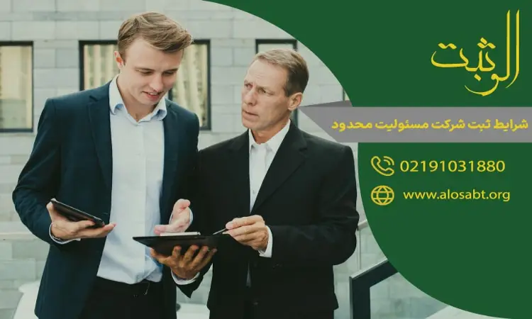 شرایط ثبت شرکت با مسئولیت محدود