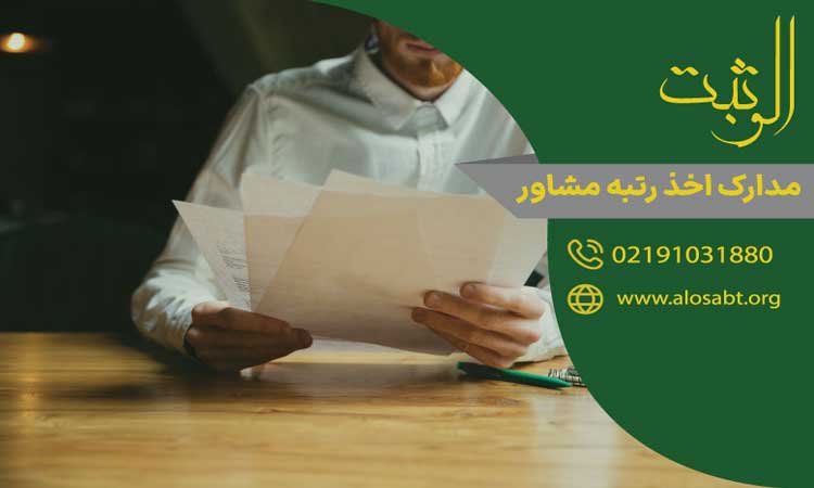 مدارک اخذ رتبه مشاور