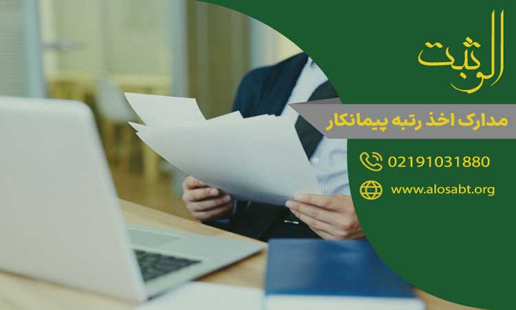 مدارک اخذ رتبه پیمانکار