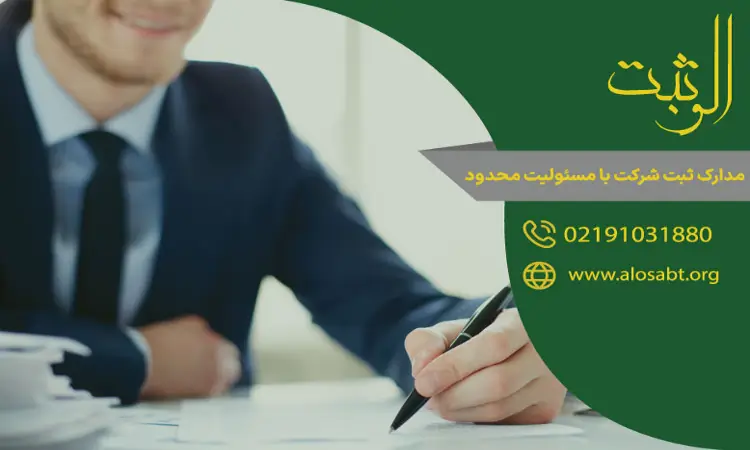 مدارک ثبت شرکت با مسئولیت محدود