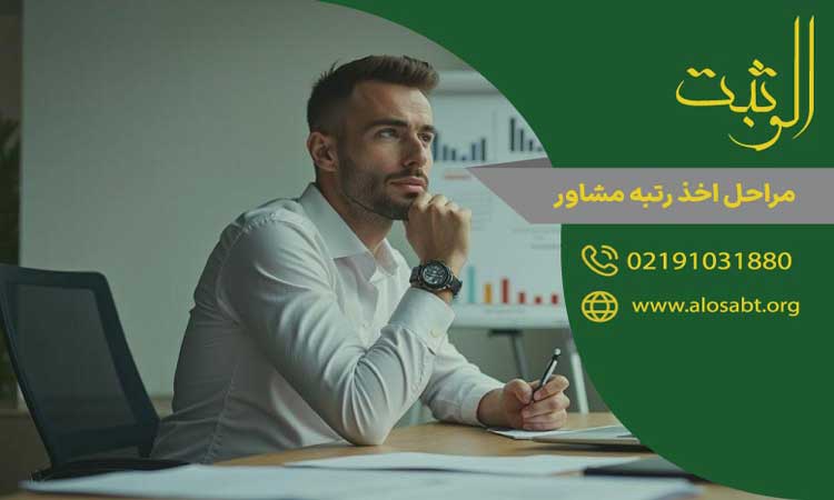 مراحل اخذ رتبه مشاور