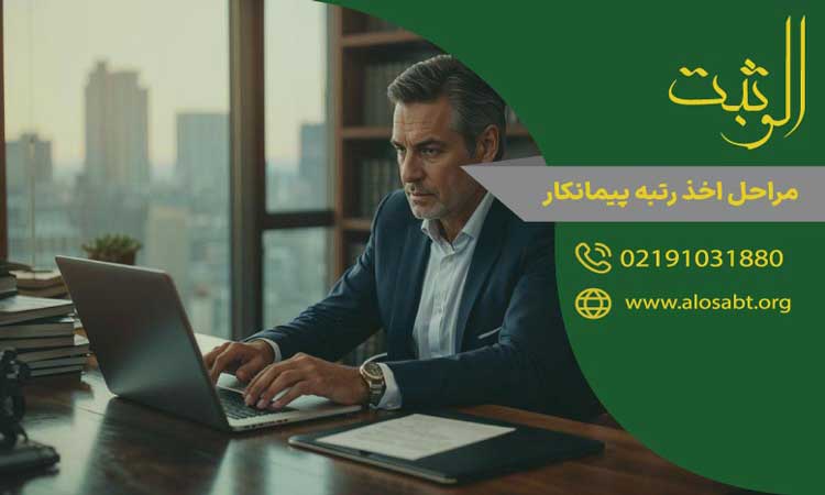 مراحل اخذ رتبه پیمانکار