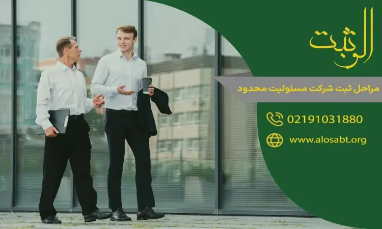 مراحل ثبت شرکت با مسئولیت محدود