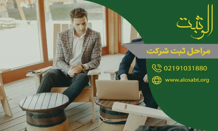 مراحل ثبت شرکت