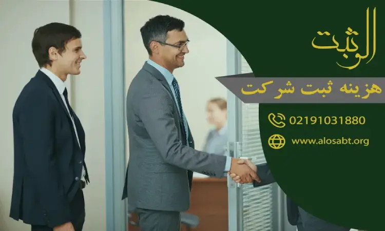 هزینه های ثبت شرکت