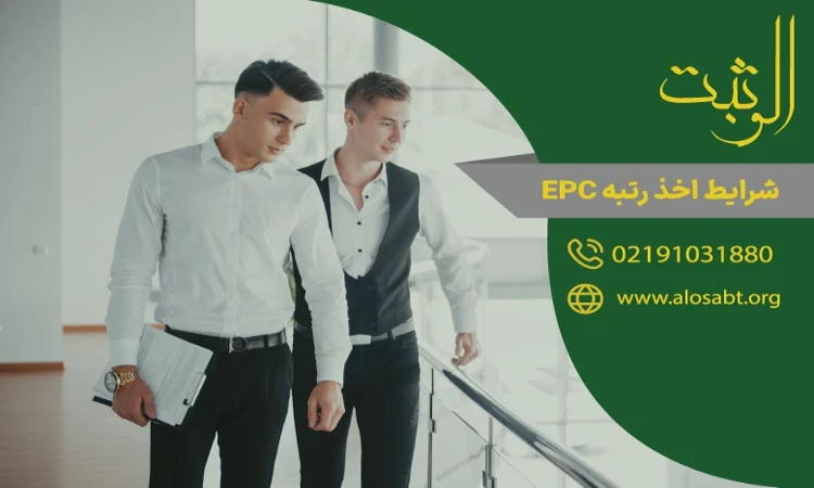 شرایط اخذ رتبه EPC