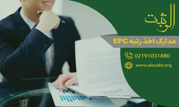 مدارک اخذ رتبه EPC