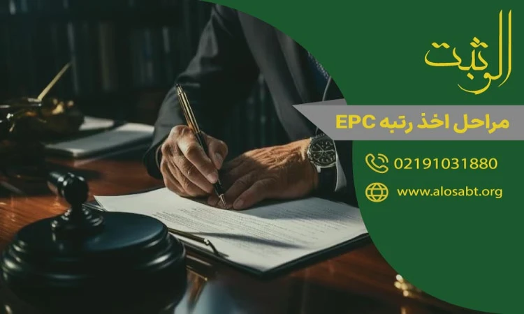 مراحل اخذ رتبه EPC